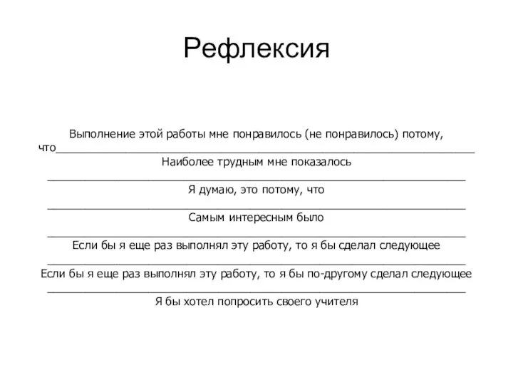 Рефлексия Выполнение этой работы мне понравилось (не понравилось) потому, что__________________________________________________________________ Наиболее трудным