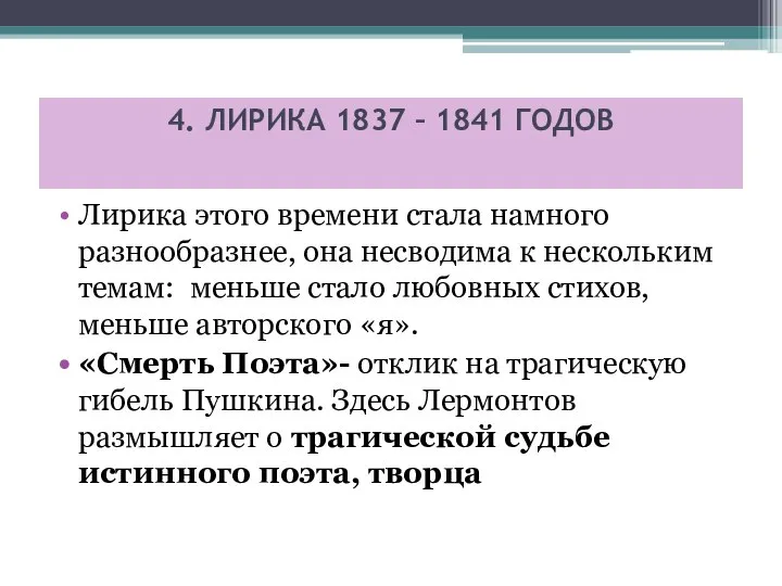 4. ЛИРИКА 1837 – 1841 ГОДОВ Лирика этого времени стала намного разнообразнее,