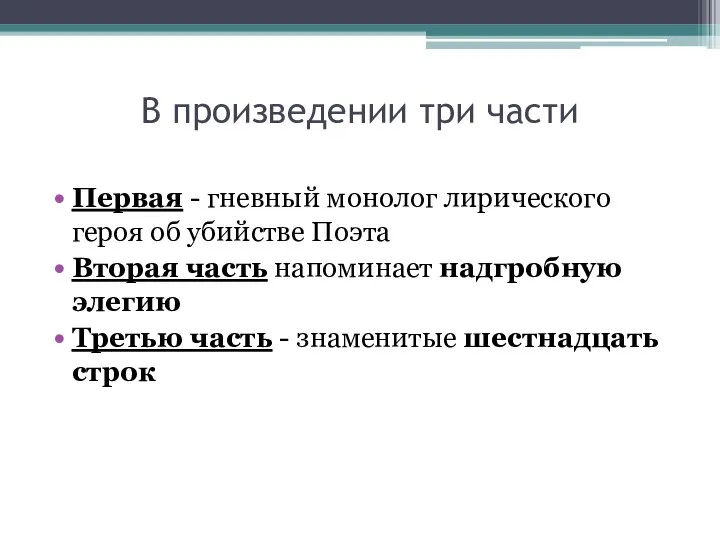 В произведении три части Первая - гневный монолог лирического героя об убийстве