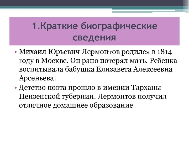 1.Краткие биографические сведения Михаил Юрьевич Лермонтов родился в 1814 году в Москве.