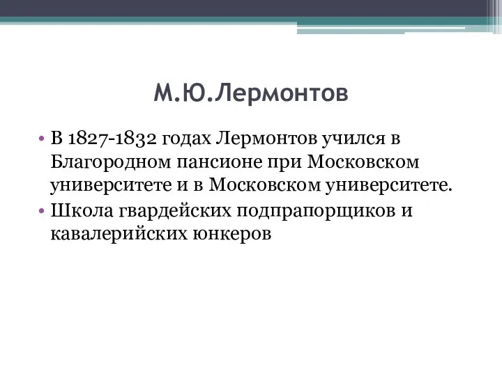 М.Ю.Лермонтов В 1827-1832 годах Лермонтов учился в Благородном пансионе при Московском университете