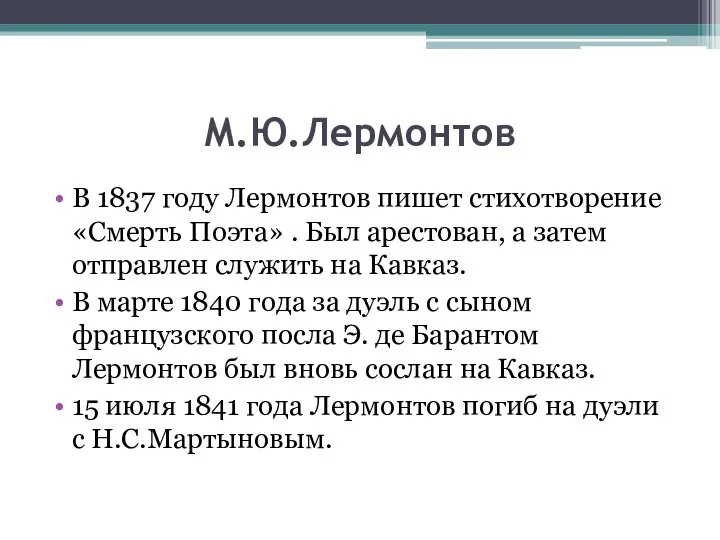М.Ю.Лермонтов В 1837 году Лермонтов пишет стихотворение «Смерть Поэта» . Был арестован,