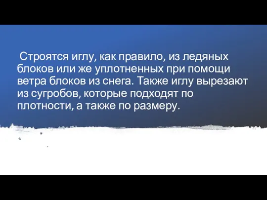 Строятся иглу, как правило, из ледяных блоков или же уплотненных при помощи