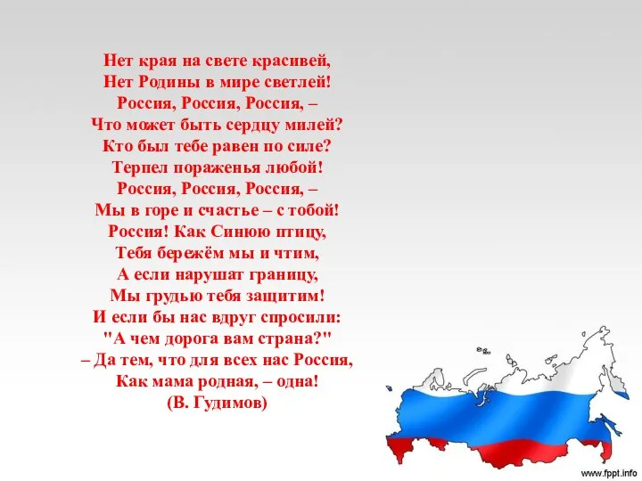 Нет края на свете красивей, Нет Родины в мире светлей! Россия, Россия,