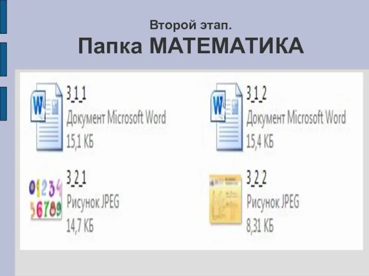 Второй этап. Папка МАТЕМАТИКА