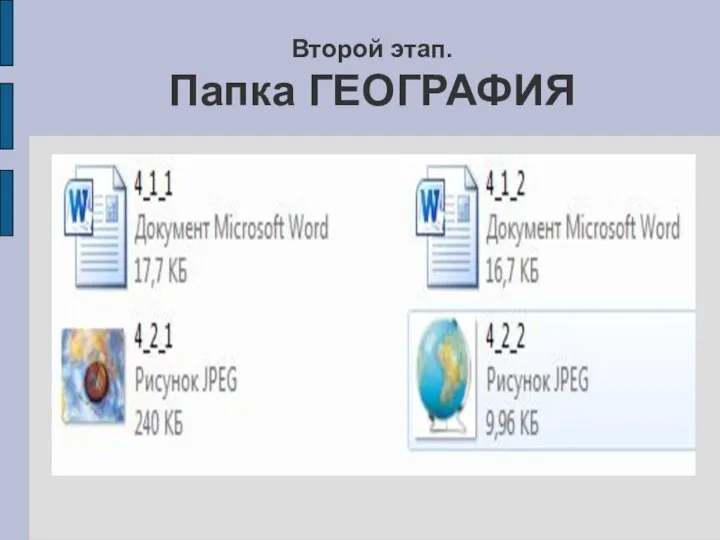 Второй этап. Папка ГЕОГРАФИЯ