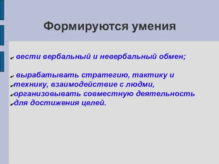 Формируются умения вести вербальный и невербальный обмен; вырабатывать стратегию, тактику и технику,