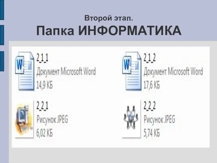 Второй этап. Папка ИНФОРМАТИКА