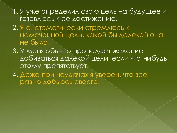 1. Я уже определил свою цель на будущее и готовлюсь к ее