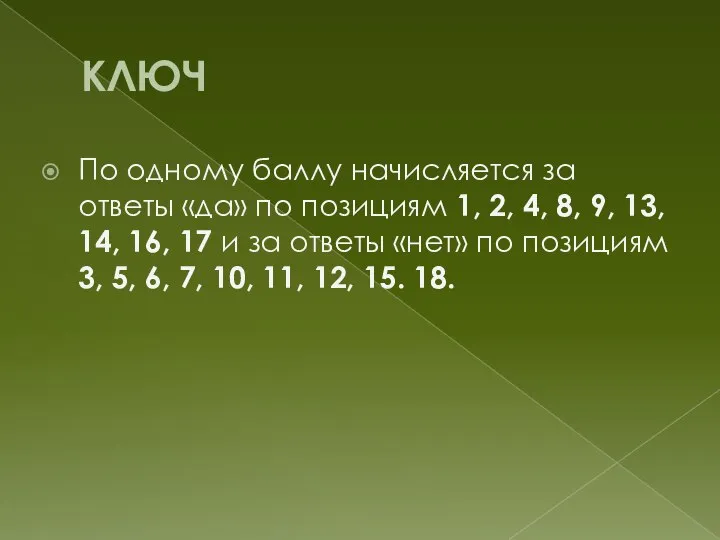 КЛЮЧ По одному баллу начисляется за ответы «да» по позициям 1, 2,