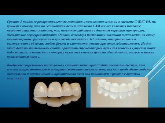 Сравнив 3 наиболее распространенные методики изготовления изделий в системе СAD/CAM, мы пришли