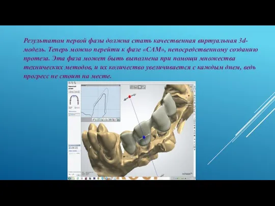 Результатом первой фазы должна стать качественная виртуальная 3d-модель. Теперь можно перейти к