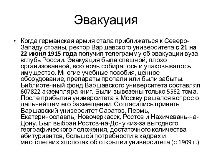 Эвакуация Когда германская армия стала приближаться к Северо-Западу страны, ректор Варшавского университета