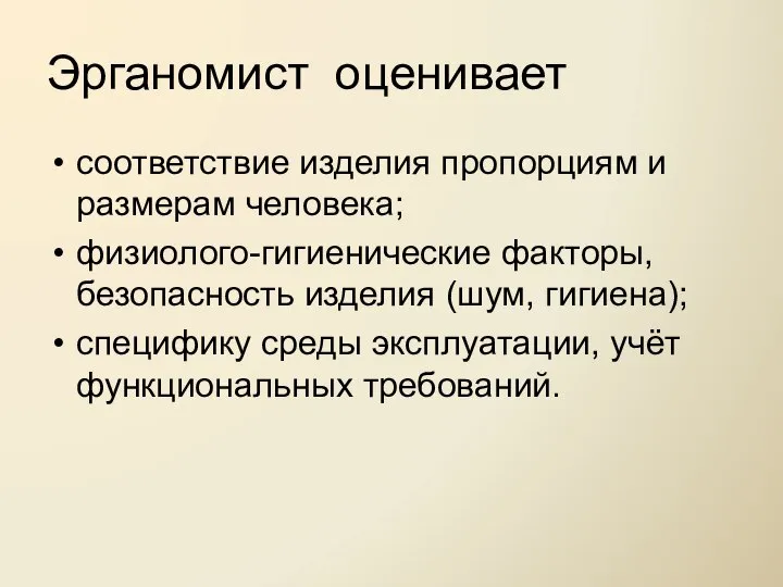 Эрганомист оценивает соответствие изделия пропорциям и размерам человека; физиолого-гигиенические факторы, безопасность изделия