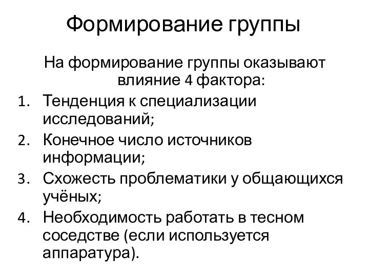 Формирование группы На формирование группы оказывают влияние 4 фактора: Тенденция к специализации