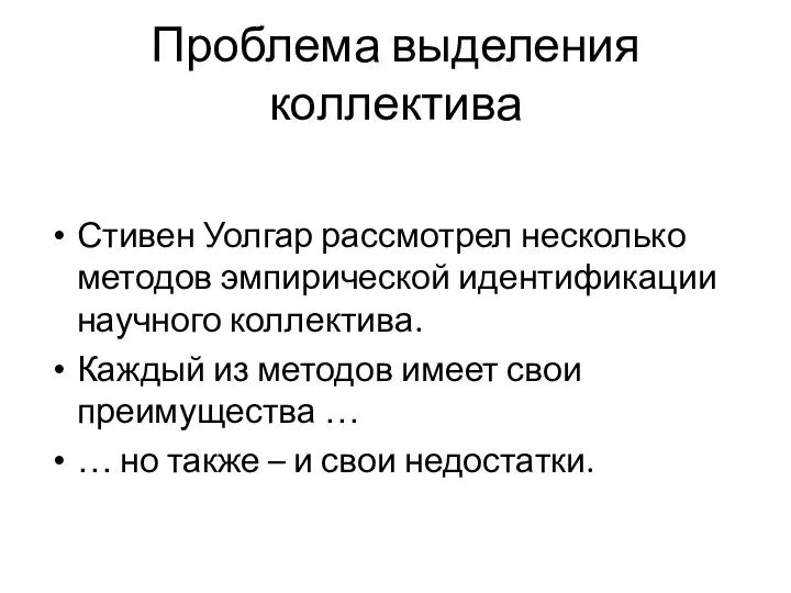 Проблема выделения коллектива Стивен Уолгар рассмотрел несколько методов эмпирической идентификации научного коллектива.