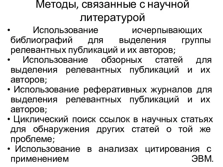 Методы, связанные с научной литературой Использование исчерпывающих библиографий для выделения группы релевантных