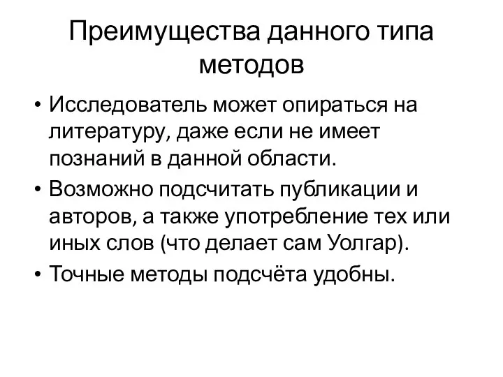 Преимущества данного типа методов Исследователь может опираться на литературу, даже если не