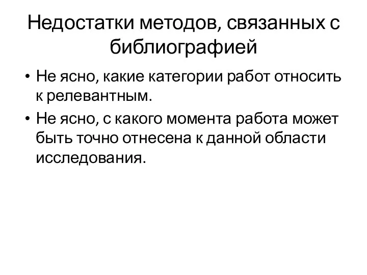 Недостатки методов, связанных с библиографией Не ясно, какие категории работ относить к