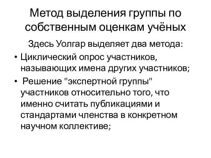 Метод выделения группы по собственным оценкам учёных Здесь Уолгар выделяет два метода: