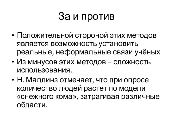 За и против Положительной стороной этих методов является возможность установить реальные, неформальные