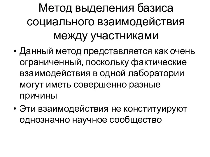 Метод выделения базиса социального взаимодействия между участниками Данный метод представляется как очень