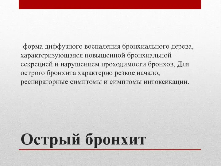 Острый бронхит -форма диффузного воспаления бронхиального дерева, характеризующаяся повышенной бронхиальной секрецией и