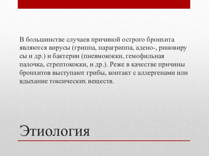 Этиология В большинстве случаев причиной острого бронхита являются вирусы (гриппа, парагриппа, адено-,