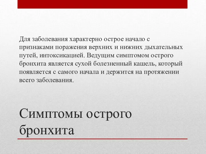 Симптомы острого бронхита Для заболевания характерно острое начало с признаками поражения верхних