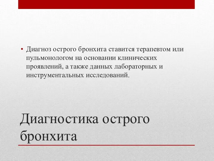 Диагностика острого бронхита Диагноз острого бронхита ставится терапевтом или пульмонологом на основании