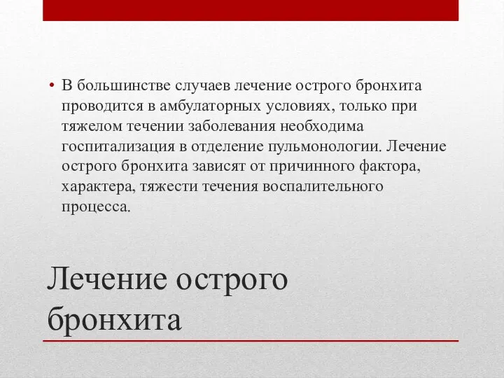 Лечение острого бронхита В большинстве случаев лечение острого бронхита проводится в амбулаторных