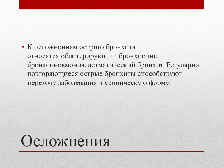 Осложнения К осложнениям острого бронхита относятся облитерирующий бронхиолит, бронхопневмония, астматический бронхит. Регулярно