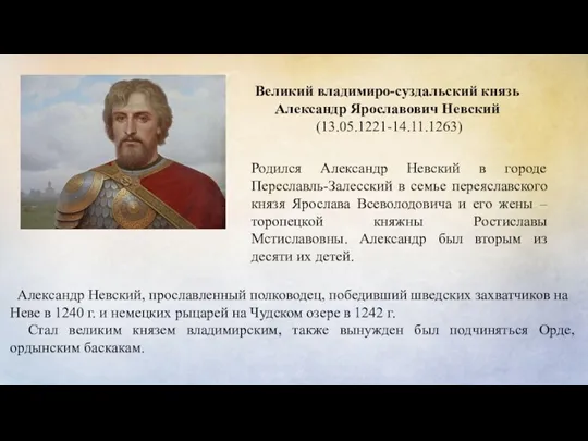 Великий владимиро-суздальский князь Александр Ярославович Невский (13.05.1221-14.11.1263) Родился Александр Невский в городе