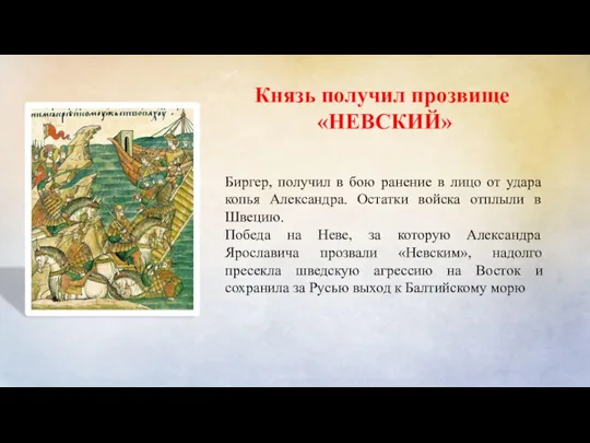 Князь получил прозвище «НЕВСКИЙ» Биргер, получил в бою ранение в лицо от