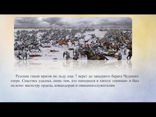 Русские гнали врагов по льду еще 7 верст до западного берега Чудского