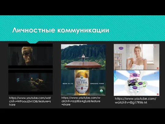 Личностные коммуникации https://www.youtube.com/watch?v=WPoouzZM1DI&feature=share https://www.youtube.com/watch?v=zqU8ar4gSyI&feature=share https://www.youtube.com/watch?v=Eig17Rtrk-M