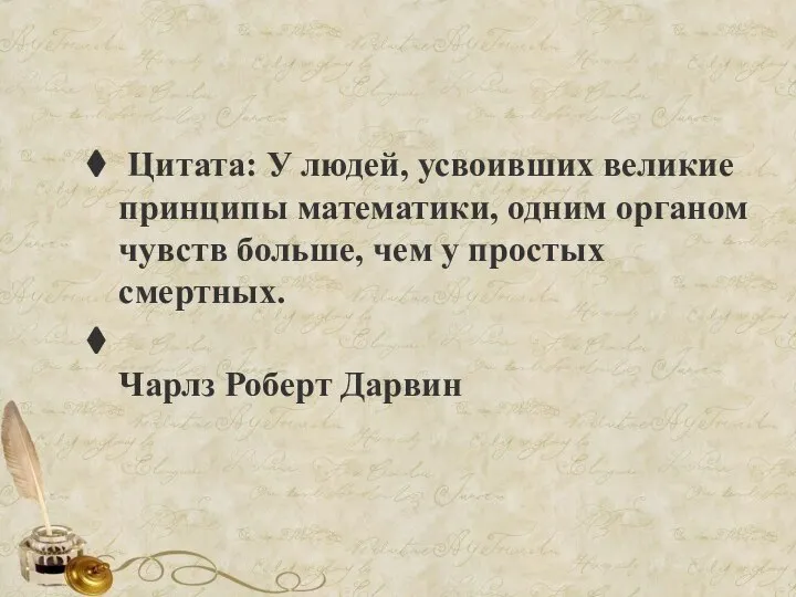 Цитата: У людей, усвоивших великие принципы математики, одним органом чувств больше, чем