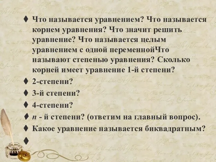 Что называется уравнением? Что называется корнем уравнения? Что значит решить уравнение? Что