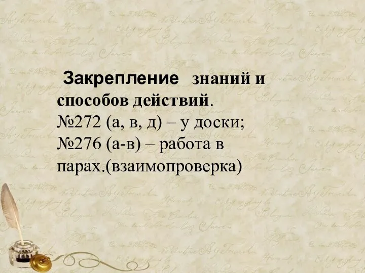 Закрепление знаний и способов действий. №272 (а, в, д) – у доски;