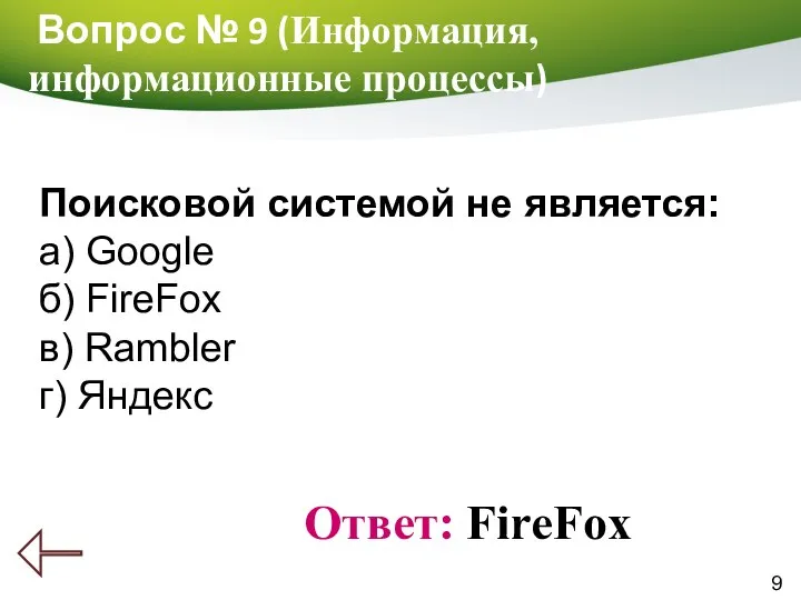 9 Вопрос № 9 (Информация, информационные процессы) Ответ: FireFox Поисковой системой не