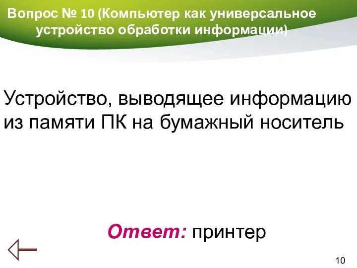 10 Вопрос № 10 (Компьютер как универсальное устройство обработки информации) Ответ: принтер