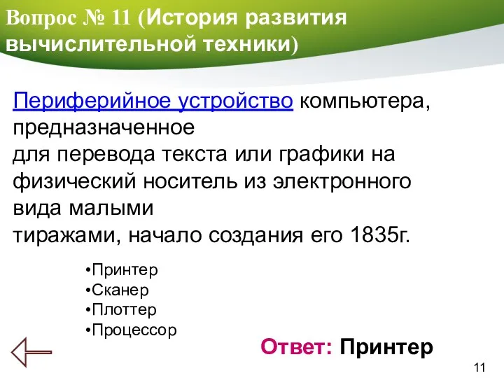 11 Вопрос № 11 (История развития вычислительной техники) Ответ: Принтер Периферийное устройство