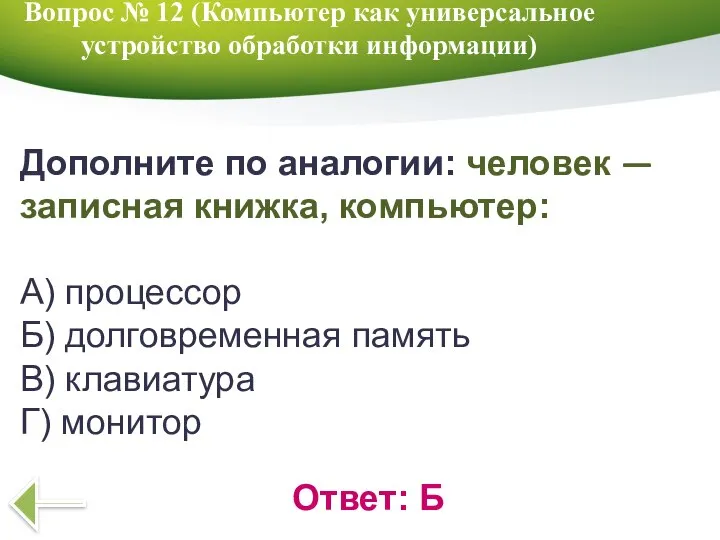 Вопрос № 12 (Компьютер как универсальное устройство обработки информации) Ответ: Б Дополните