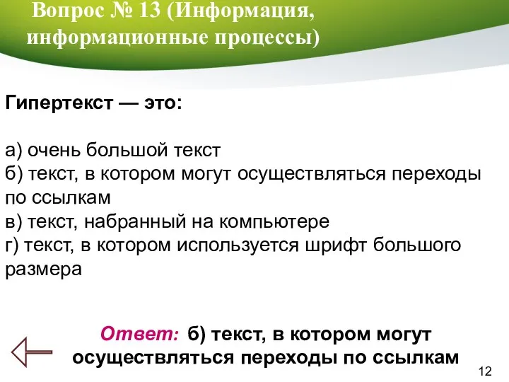 12 Вопрос № 13 (Информация, информационные процессы) Ответ: б) текст, в котором