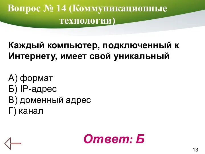 13 Вопрос № 14 (Коммуникационные технологии) Ответ: Б Каждый компьютер, подключенный к