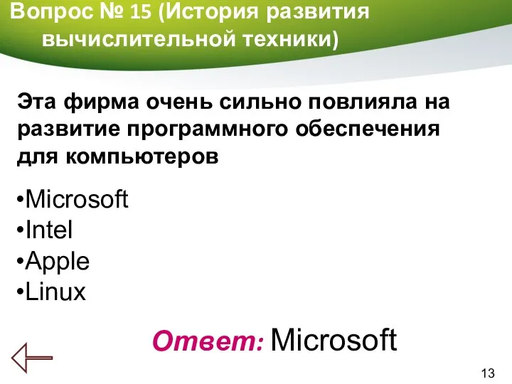 13 Вопрос № 15 (История развития вычислительной техники) Ответ: Microsoft Эта фирма