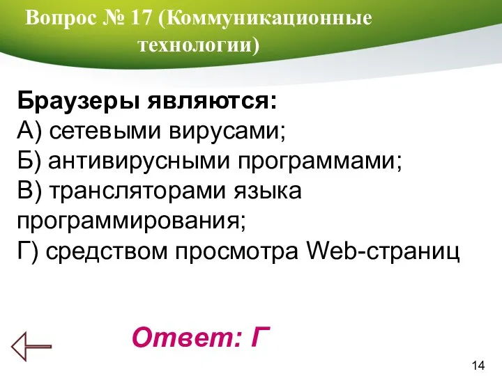 14 Вопрос № 17 (Коммуникационные технологии) Ответ: Г Браузеры являются: А) сетевыми