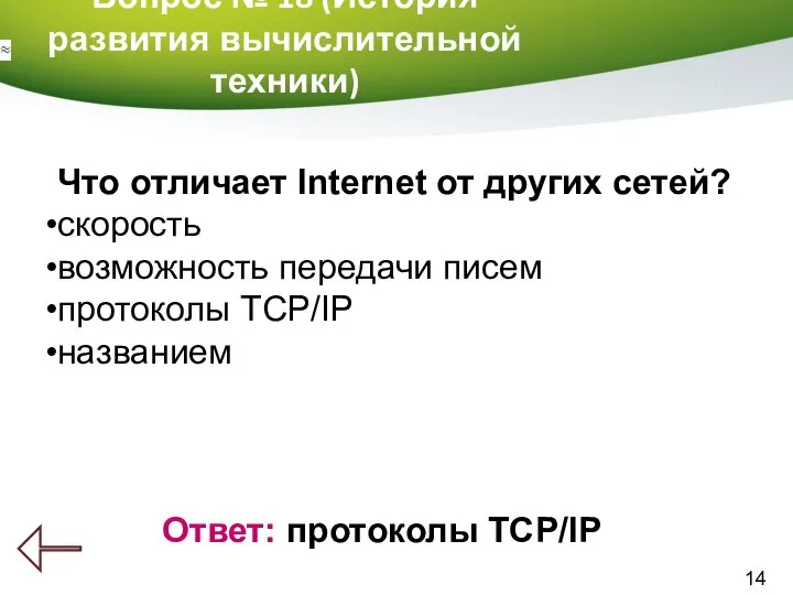 14 Вопрос № 18 (История развития вычислительной техники) Ответ: протоколы TCP/IP Что