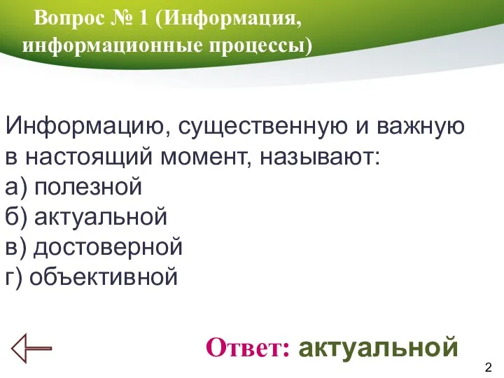 2 Вопрос № 1 (Информация, информационные процессы) Ответ: актуальной Информацию, существенную и