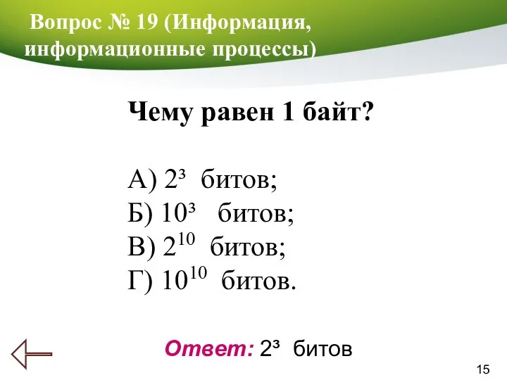 15 Вопрос № 19 (Информация, информационные процессы) Ответ: 2³ битов Чему равен